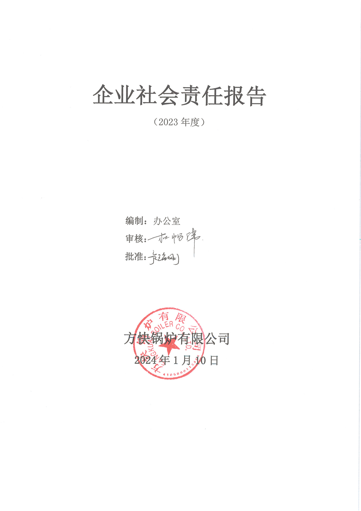 方塊鍋爐有限公司關于2023年度企業(yè)社會責任報告的公示