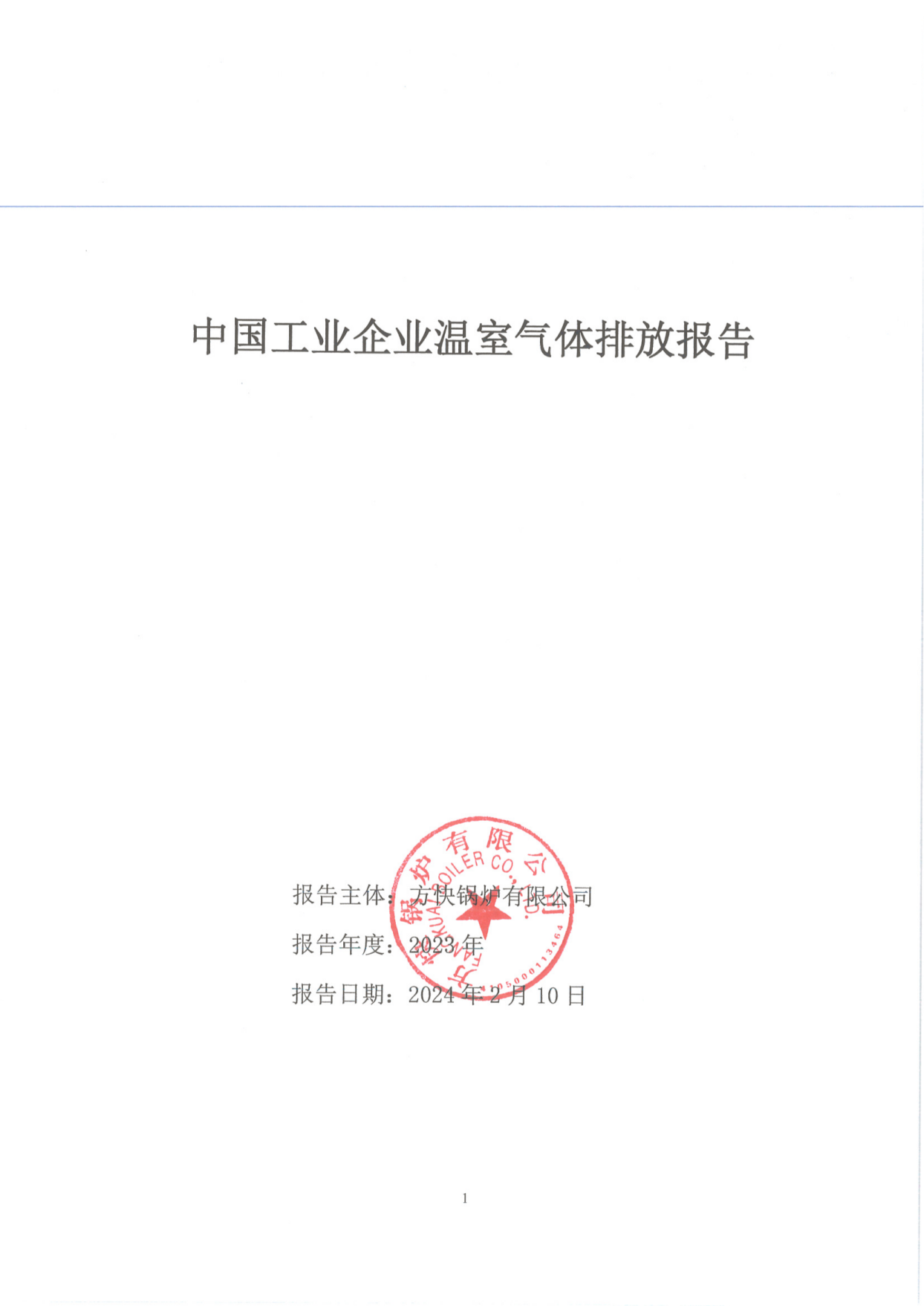 工業(yè)企業(yè)溫室氣體排放報(bào)告_00.png