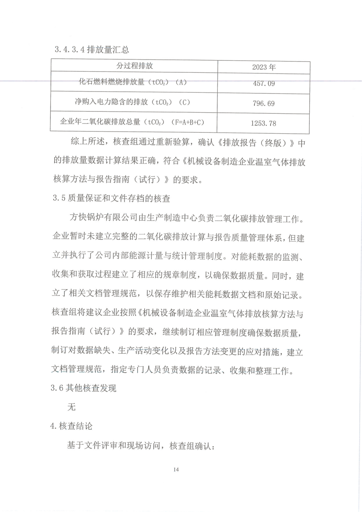 溫室氣體排放核查報(bào)告_16.png